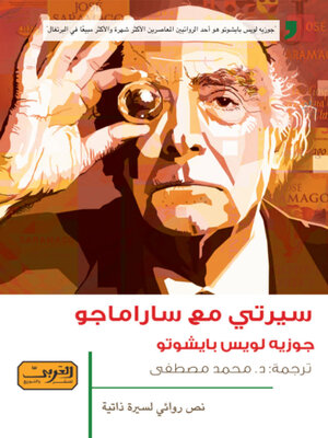 cover image of سيرتي مع ساراماجو .. رواية من البرتغال